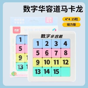 数字华容道