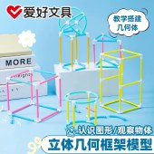 立体几何框架模型